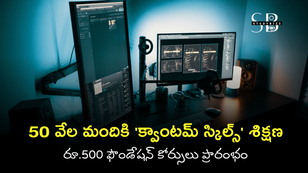 50 వేల మందికి Quantum Skills Training | రూ.500 ఫౌండేషన్ కోర్సులు ...