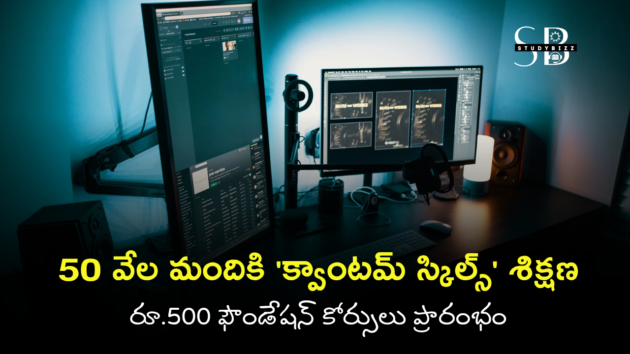 50 వేల మందికి Quantum Skills Training | రూ.500 ఫౌండేషన్ కోర్సులు ప్రారంభం | AP Latest Tech Training Program