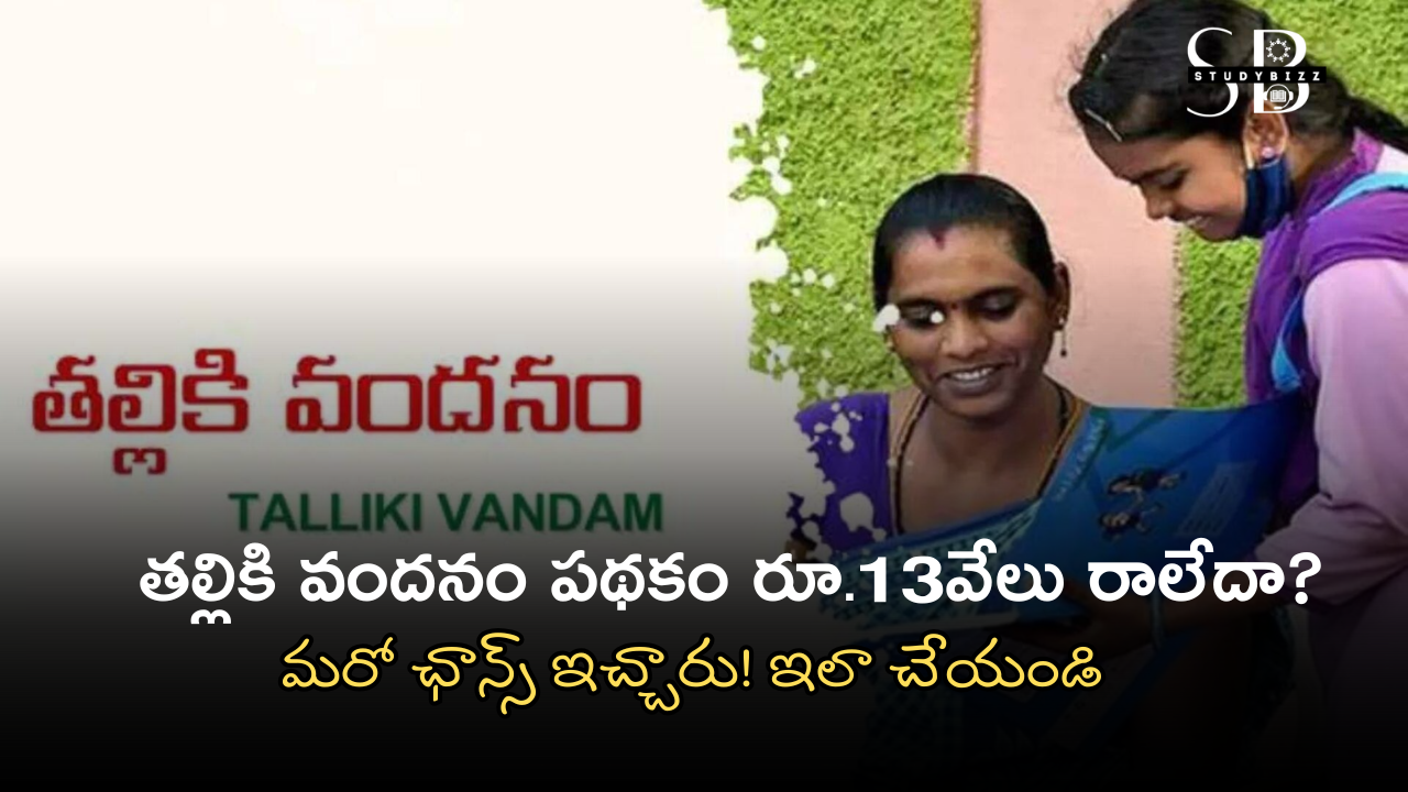 Talliki Vandanam Scheme 2025: రూ.13వేలు రాలేదా? మరో ఛాన్స్ ఇచ్చారు! ఇలా చేయండి