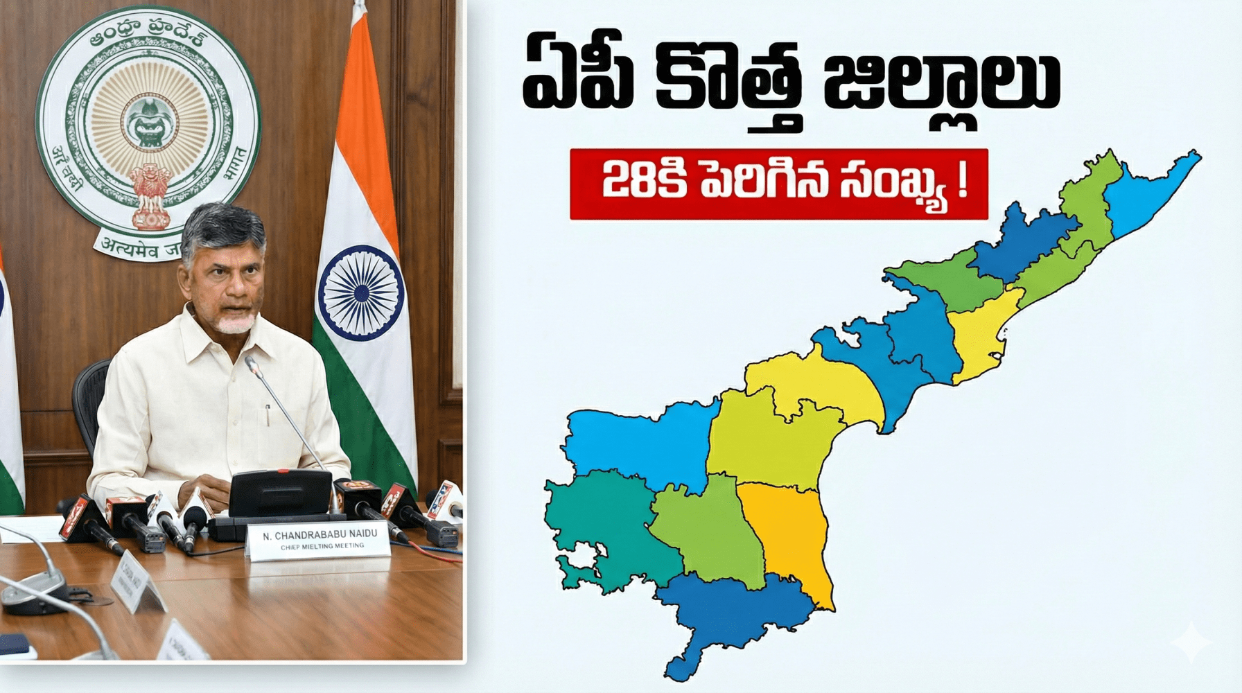 AP New Districts 2025: ఏపీలో జిల్లాల సంఖ్య 28కి పెంపు – కేబినెట్ ఆమోదం పూర్తి వివరాలు
