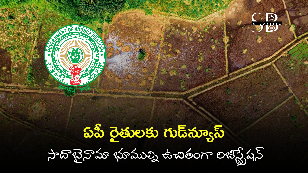 ఏపీ రైతులకు గుడ్‌న్యూస్: సాదాబైనామా భూముల్ని ఉచితంగా రిజిస్ట్రేషన్ చేస్కోవచ్చు – AP Govt Sada Bainama Regularisation 2025 పూర్తి వివరాలు
