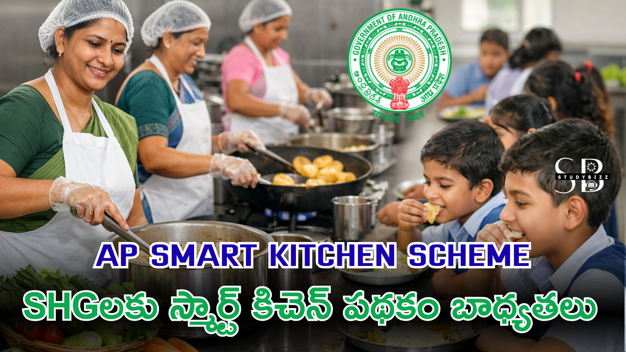 AP Smart Kitchen Scheme: మహిళా సంఘాలకు ఏపీ ప్రభుత్వం శుభవార్త – SHGలకు స్మార్ట్ కిచెన్ పథకం బాధ్యతలు