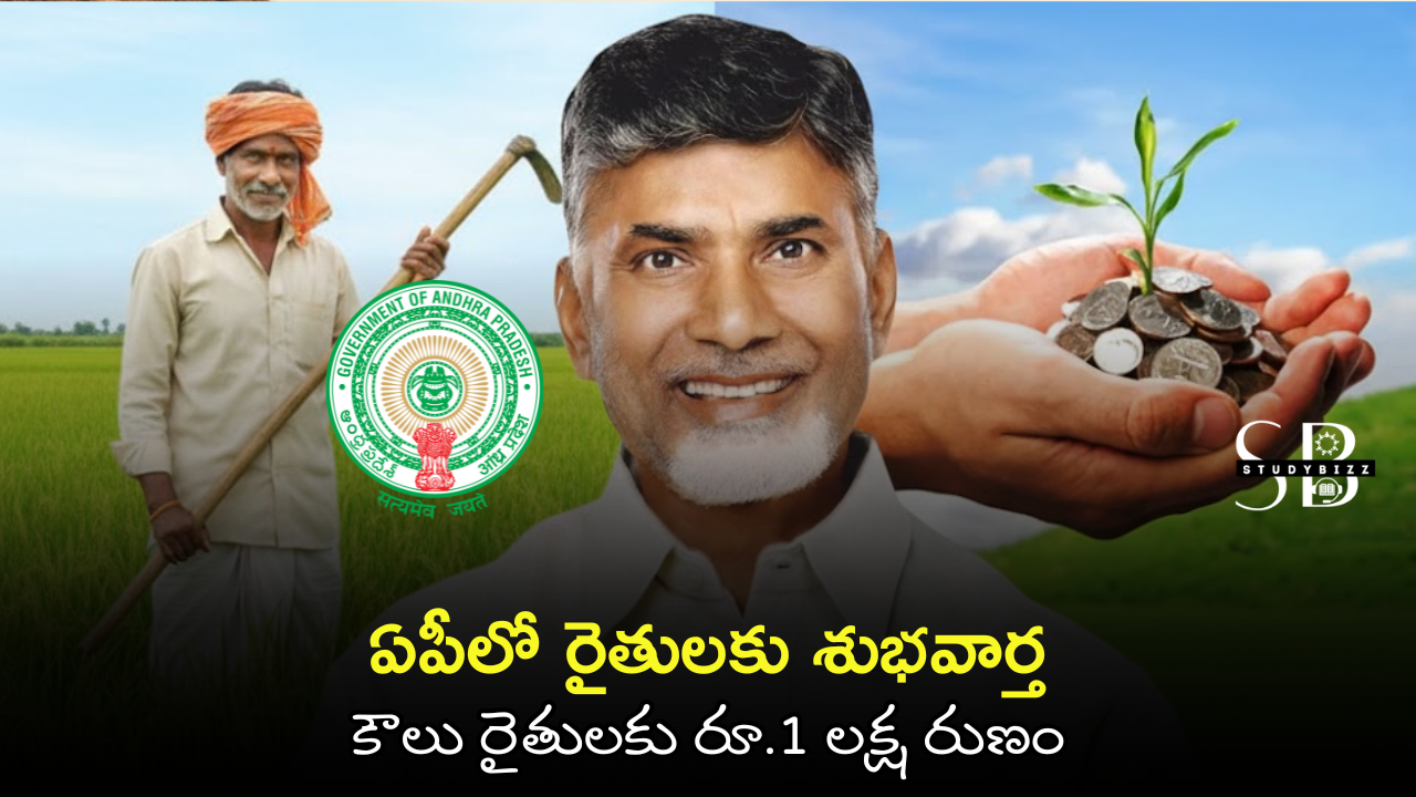 AP Tenant Farmers Loan Scheme 2025 : ఏపీలో రైతులకు శుభవార్త – కౌలు రైతులకు రూ.1 లక్ష రుణం AP Tenant Farmers Loan Scheme 2025 : ఏపీలో రైతులకు శుభవార్త – కౌలు రైతులకు రూ.1 లక్ష రుణం