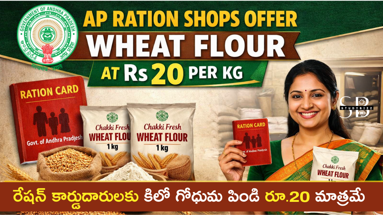 Andhra Pradesh Ration Shops Wheat Flour Rs 20 Per Kg – ఏపీలో రేషన్ కార్డుదారులకు శుభవార్త: కిలో గోధుమ పిండి రూ.20కే