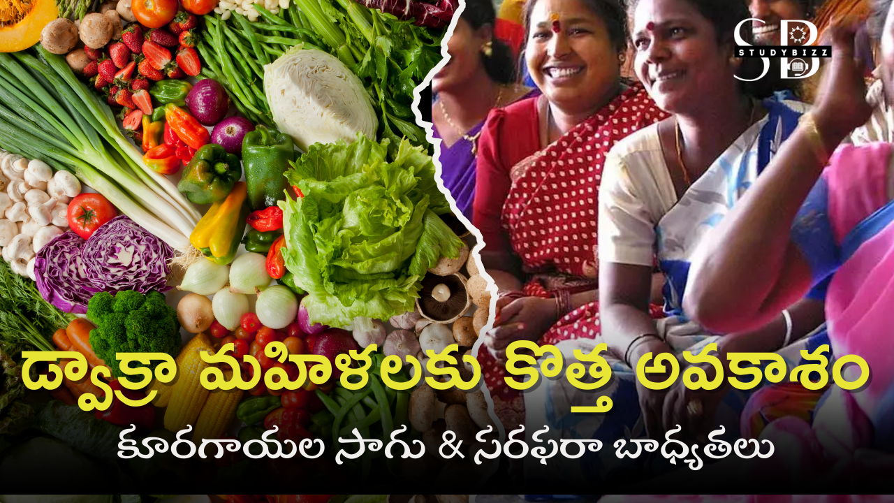 డ్వాక్రా మహిళలకు కొత్త అవకాశం 2025 | కూరగాయల సాగు & సరఫరా బాధ్యతలు | AP DWCRA Women Empowerment