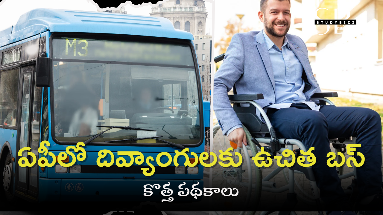 ఏపీలో దివ్యాంగులకు ఉచిత బస్, కొత్త పథకాలు ఏపీలో దివ్యాంగులకు ఉచిత బస్, కొత్త పథకాలు