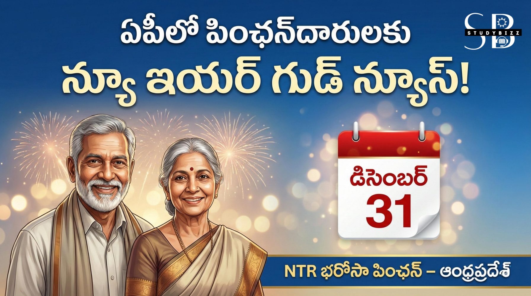 NTR Bharosa Pension: ఏపీలో పింఛన్‌దారులకు న్యూ ఇయర్ కానుక: జనవరి పింఛన్ డిసెంబర్ 31కే