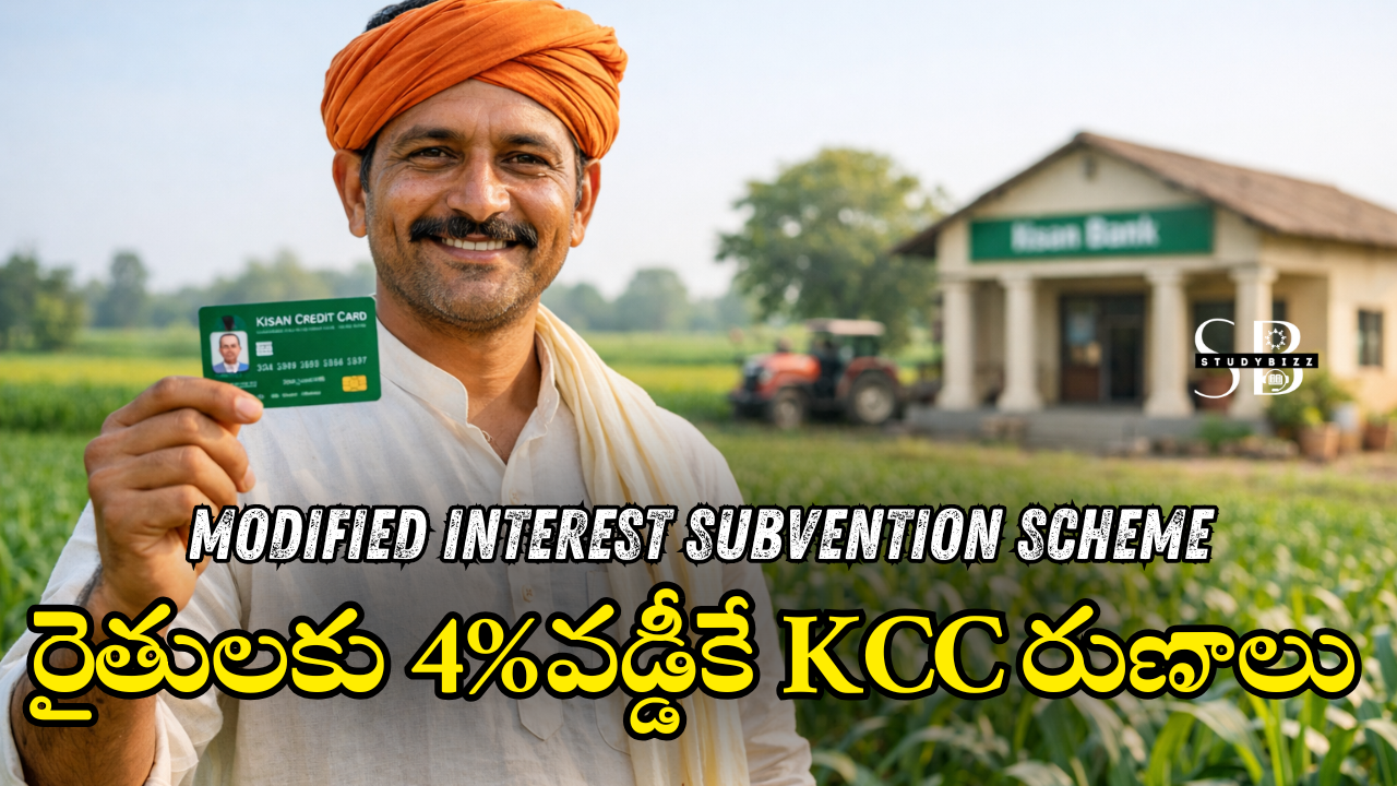 Modified Interest Subvention Scheme 2025–26: రైతులకు 4% వడ్డీకే KCC రుణాలు