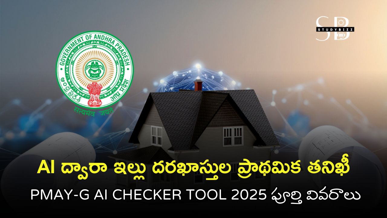 🏠 AI ద్వారా ఇల్లు దరఖాస్తుల ప్రాథమిక తనిఖీ | PMAY-G AI Checker Tool 2025 పూర్తి వివరాలు 🏠 AI ద్వారా ఇల్లు దరఖాస్తుల ప్రాథమిక తనిఖీ | PMAY-G AI Checker Tool 2025 పూర్తి వివరాలు