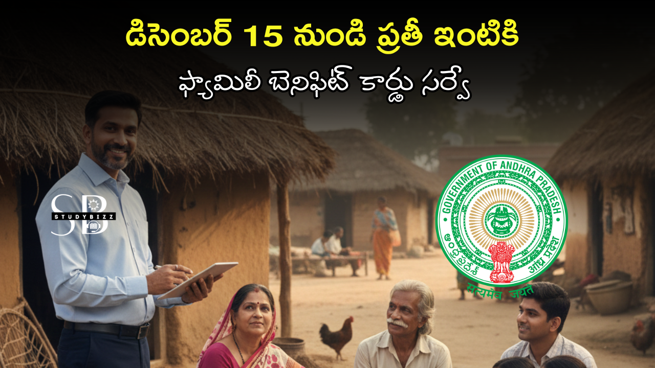Unified Family Survey డిసెంబర్ 15 నుండి ప్రతీ ఇంటికి ఫ్యామిలీ బెనిఫిట్ కార్డు సర్వే | Unified Family Survey