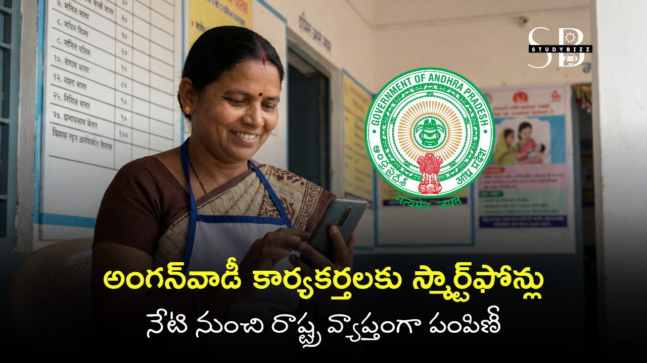 అంగన్వాడీ కార్యకర్తలకు ప్రభుత్వం స్మార్ట్ఫోన్లు – రాష్ట్రవ్యాప్తంగా 58,402 మందికి పంపిణీ ప్రారంభం అంగన్వాడీ కార్యకర్తలకు ప్రభుత్వం స్మార్ట్ఫోన్లు – రాష్ట్రవ్యాప్తంగా 58,402 మందికి పంపిణీ ప్రారంభం