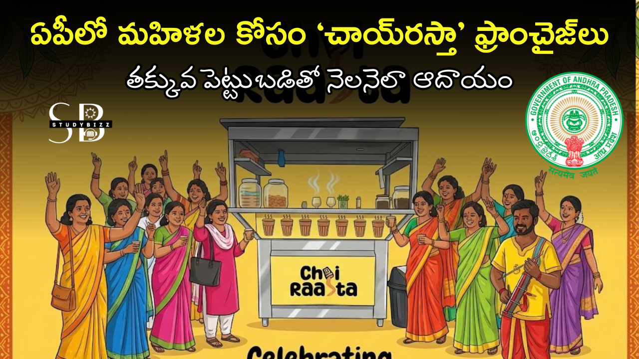 ఏపీలో మహిళల కోసం ‘చాయ్రస్తా’ ఫ్రాంచైజ్లు – తక్కువ పెట్టుబడితో నెలనెలా ఆదాయం ఏపీలో మహిళల కోసం ‘చాయ్రస్తా’ ఫ్రాంచైజ్లు – తక్కువ పెట్టుబడితో నెలనెలా ఆదాయం