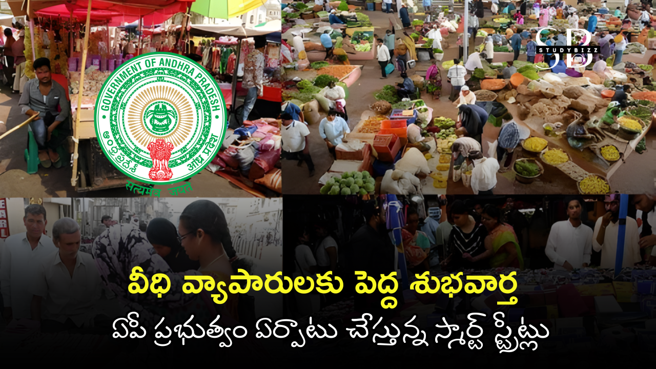 వీధి వ్యాపారులకు పెద్ద శుభవార్త – ఏపీ ప్రభుత్వం ఏర్పాటు చేస్తున్న స్మార్ట్ స్ట్రీట్లు | పూర్తి వివరాలు వీధి వ్యాపారులకు పెద్ద శుభవార్త – ఏపీ ప్రభుత్వం ఏర్పాటు చేస్తున్న స్మార్ట్ స్ట్రీట్లు | పూర్తి వివరాలు