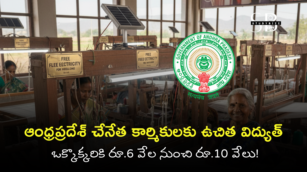 AP Weavers Free Electricity 200 Units: ఆంధ్రప్రదేశ్ చేనేత కార్మికులకు ఉచిత విద్యుత్ పథకం – పూర్తి వివరాలు (2025)