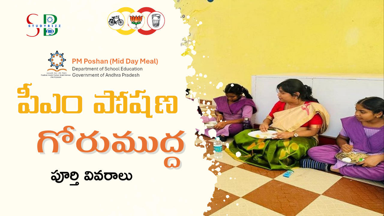 PM POSHAN స్కీమ్ 2025: పూర్తి సమాచారం | అర్హత, ప్రయోజనాలు, వారపు మెనూలు, నిబంధనలు, తాజా మార్పులు PM POSHAN స్కీమ్ 2025: పూర్తి సమాచారం | అర్హత, ప్రయోజనాలు, వారపు మెనూలు, నిబంధనలు, తాజా మార్పులు