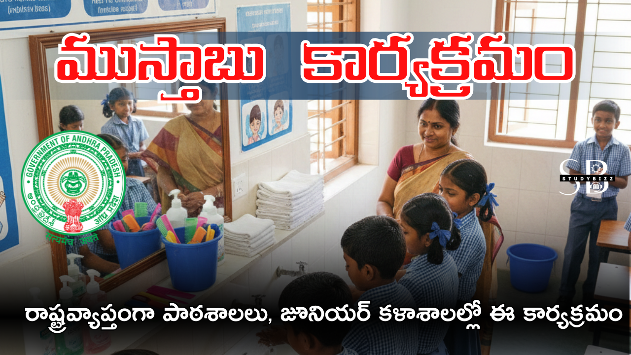 రాష్ట్రవ్యాప్తంగా పాఠశాలలు, జూనియర్ కళాశాలల్లో ‘ముస్తాబు’ కార్యక్రమం