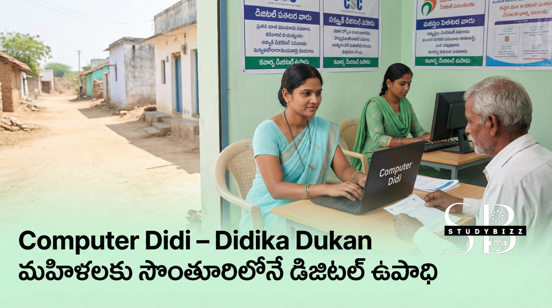 Computer Didi – Didika Dukan: మహిళలకు సొంతూరిలోనే ఉపాధి | డ్వాక్రా మహిళలకు అద్భుత అవకాశం