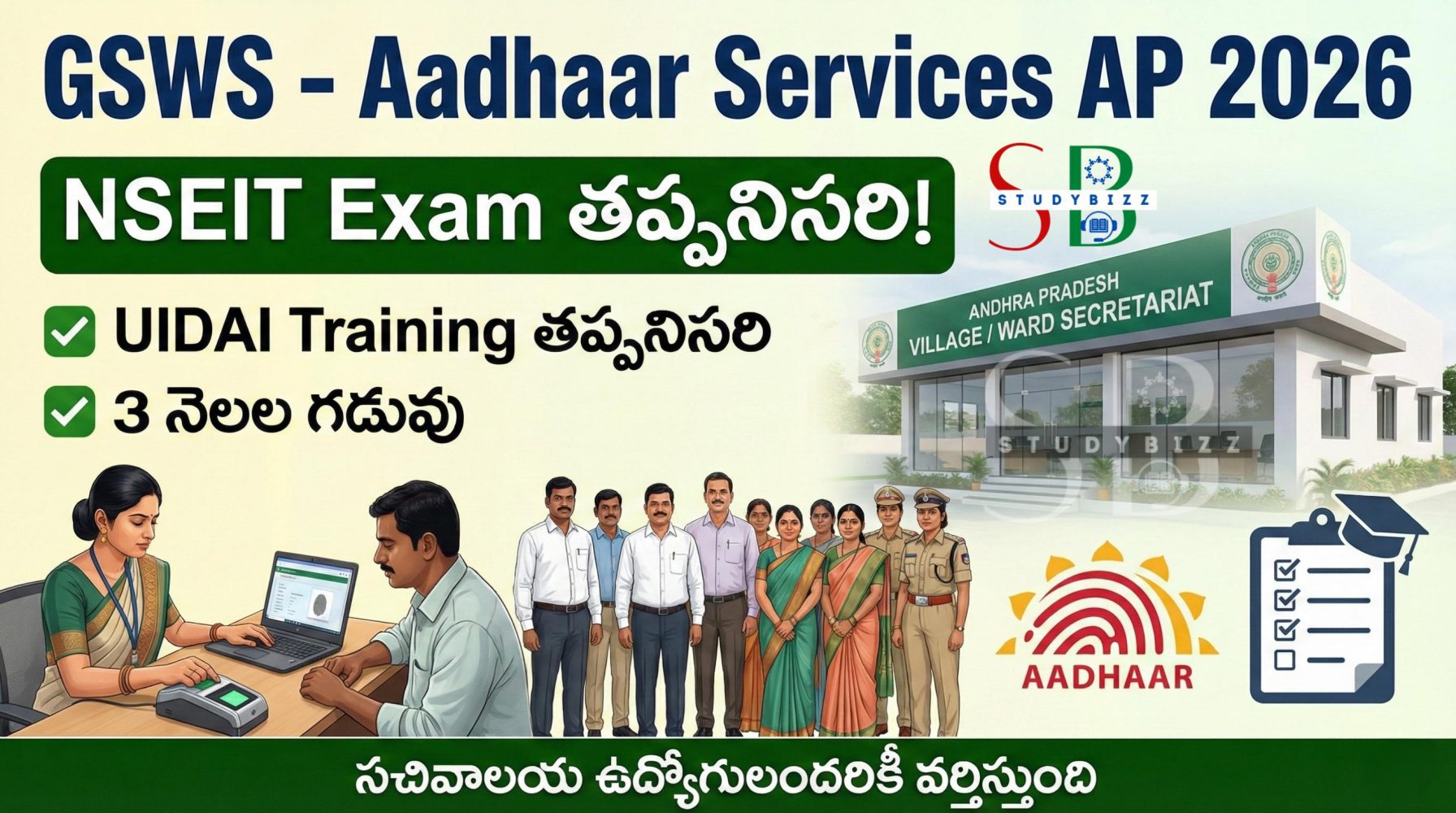 GSWS Aadhaar Services AP 2026: సచివాలయ ఉద్యోగులకు NSEIT Exam తప్పనిసరి – పూర్తి వివరాలు GSWS Aadhaar Services AP 2026: సచివాలయ ఉద్యోగులకు NSEIT Exam తప్పనిసరి – పూర్తి వివరాలు