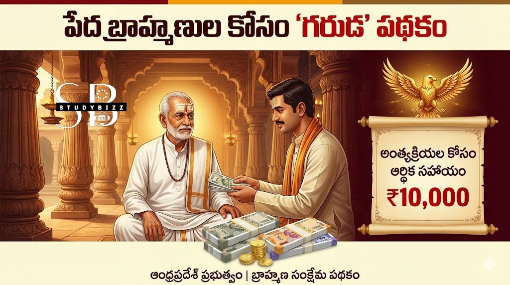 Garuda Scheme : పేద బ్రాహ్మణుల కోసం ‘గరుడ’ పథకం: అర్హతలు, ప్రయోజనాలు, పూర్తి వివరాలు