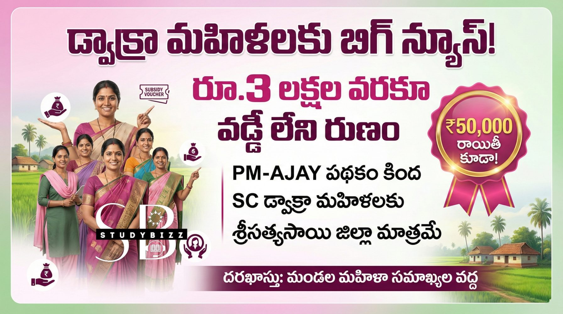 డ్వాక్రా మహిళలకు శుభవార్త: రూ.3 లక్షల వరకూ వడ్డీ లేని రుణం – రూ.50 వేల రాయితీ కూడా