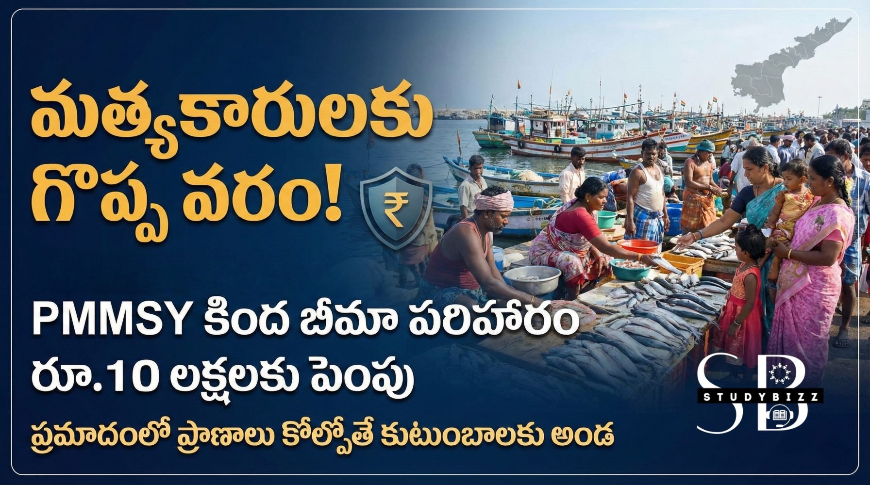 ఏపీ మత్స్యకారులకు శుభవార్త: PMMSY పథకం కింద బీమా రూ.2 లక్షల నుంచి రూ.10 లక్షలకు పెంపు