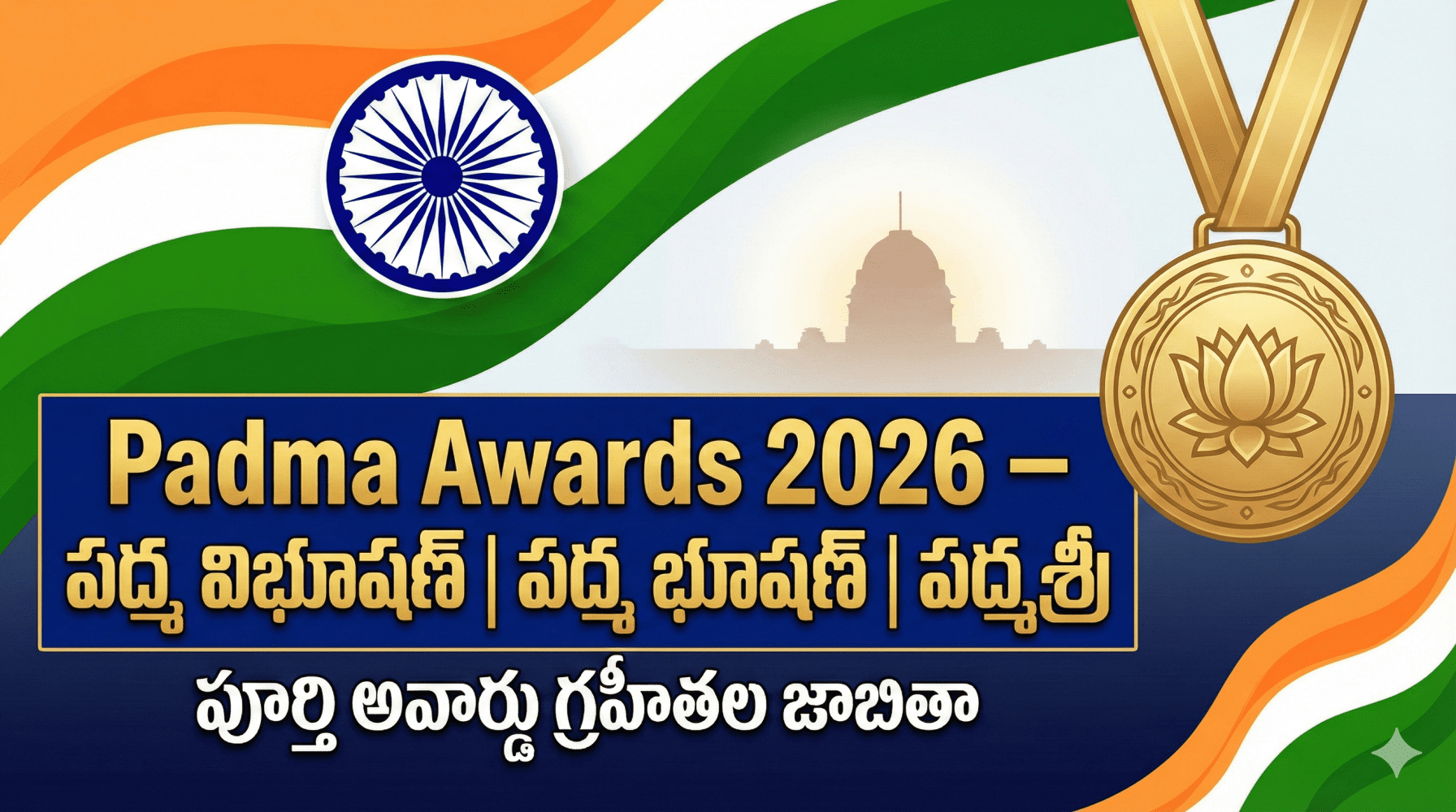 Padma Awards 2026: పద్మ విభూషణ్, పద్మ భూషణ్, పద్మశ్రీ అవార్డు గ్రహీతల పూర్తి జాబితా