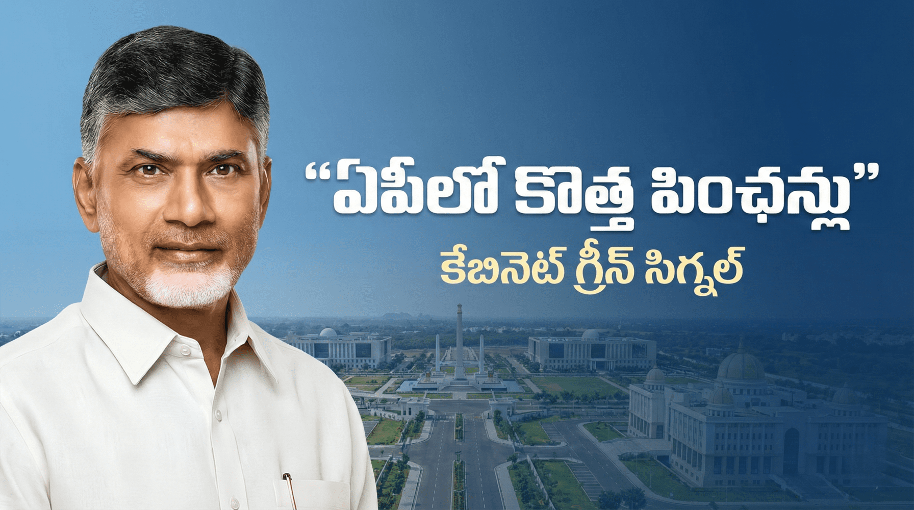 AP Cabinet Decisions: ఏపీలో కొత్త పింఛన్లు – కేబినెట్ గ్రీన్ సిగ్నల్ | ఏపీ కాబినెట్ కీలక నిర్ణయాలు (పూర్తి వివరాలు)