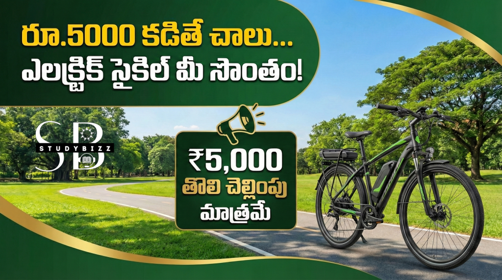 రూ.5000 కడితే చాలు.. ఎలక్ట్రిక్ సైకిల్ మీ సొంతం | AP Electric Cycle ...