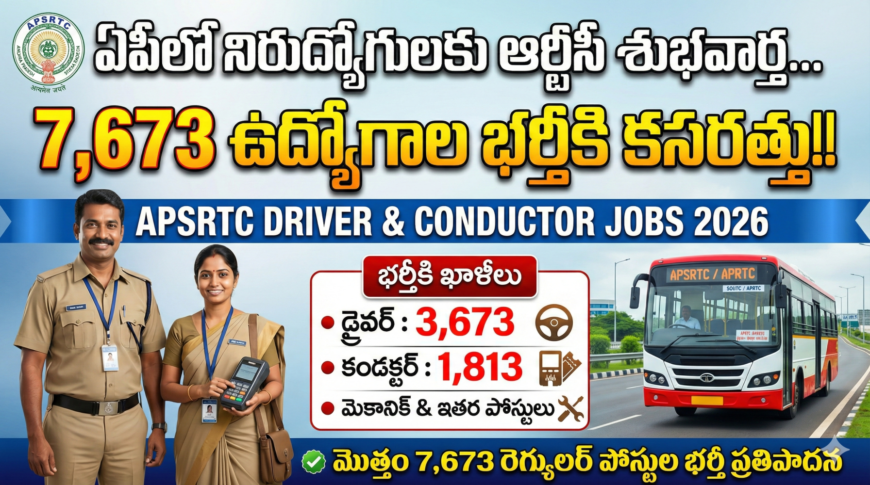 ఏపీలో నిరుద్యోగులకు ఆర్టీసీ శుభవార్త.. 7,673 ఉద్యోగాల భర్తీకి కసరత్తు | APSRTC Driver & Conductor Jobs 2026