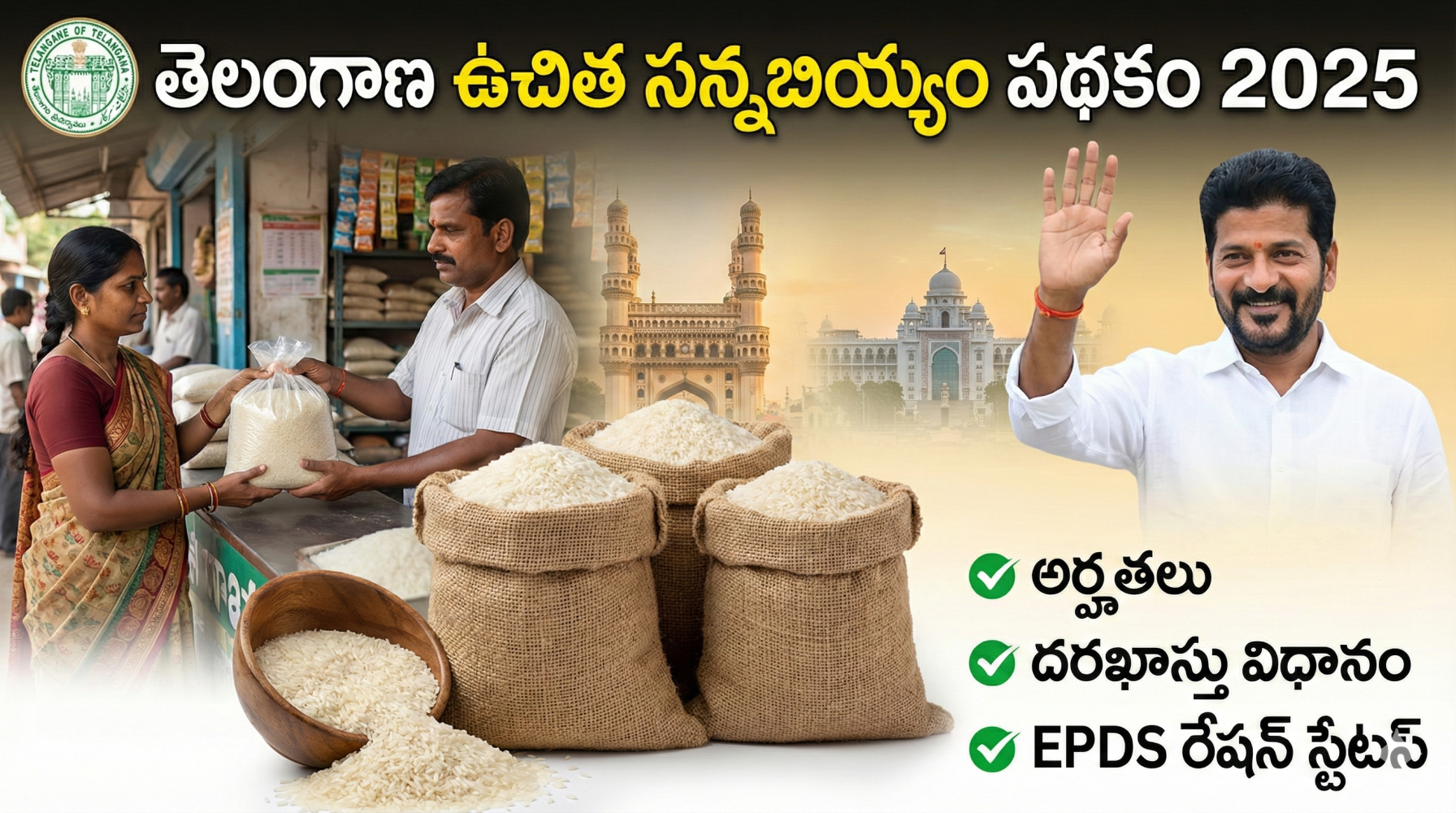 తెలంగాణ ఉచిత సన్నబియ్యం పథకం 2025: అర్హతలు, దరఖాస్తు విధానం, పూర్తి వివరాలు