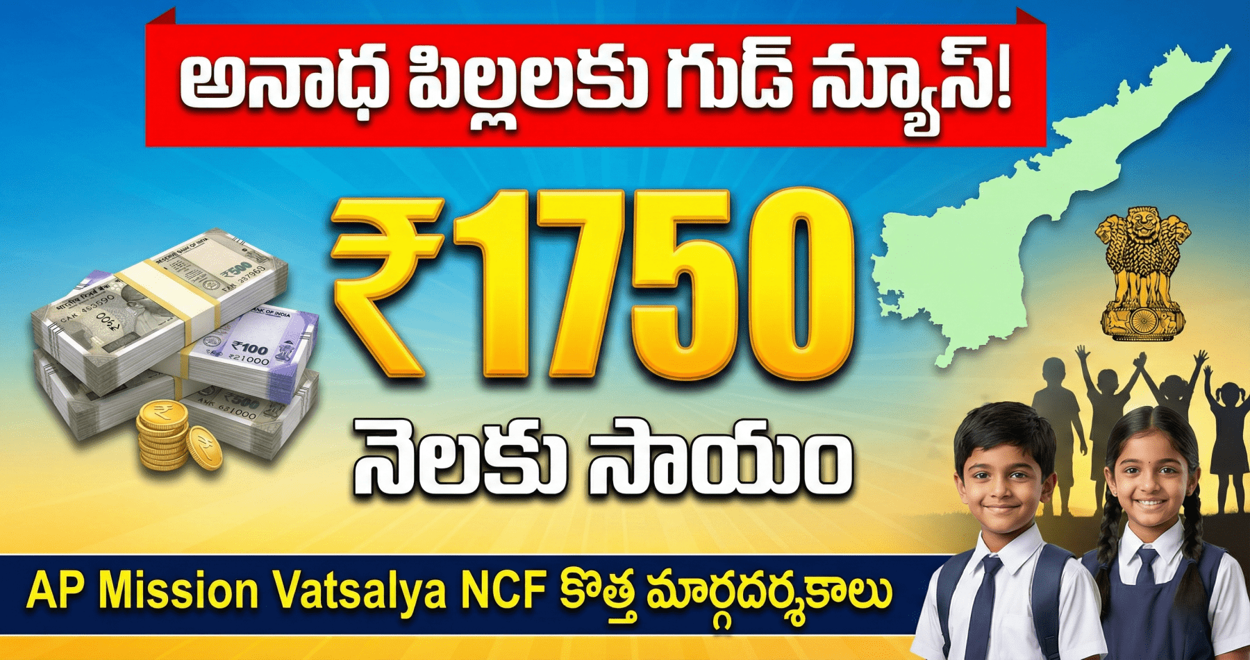 అనాధ పిల్లలకు నెలకు ₹1750 సాయం – AP Mission Vatsalya NCF కొత్త మార్గదర్శకాలు