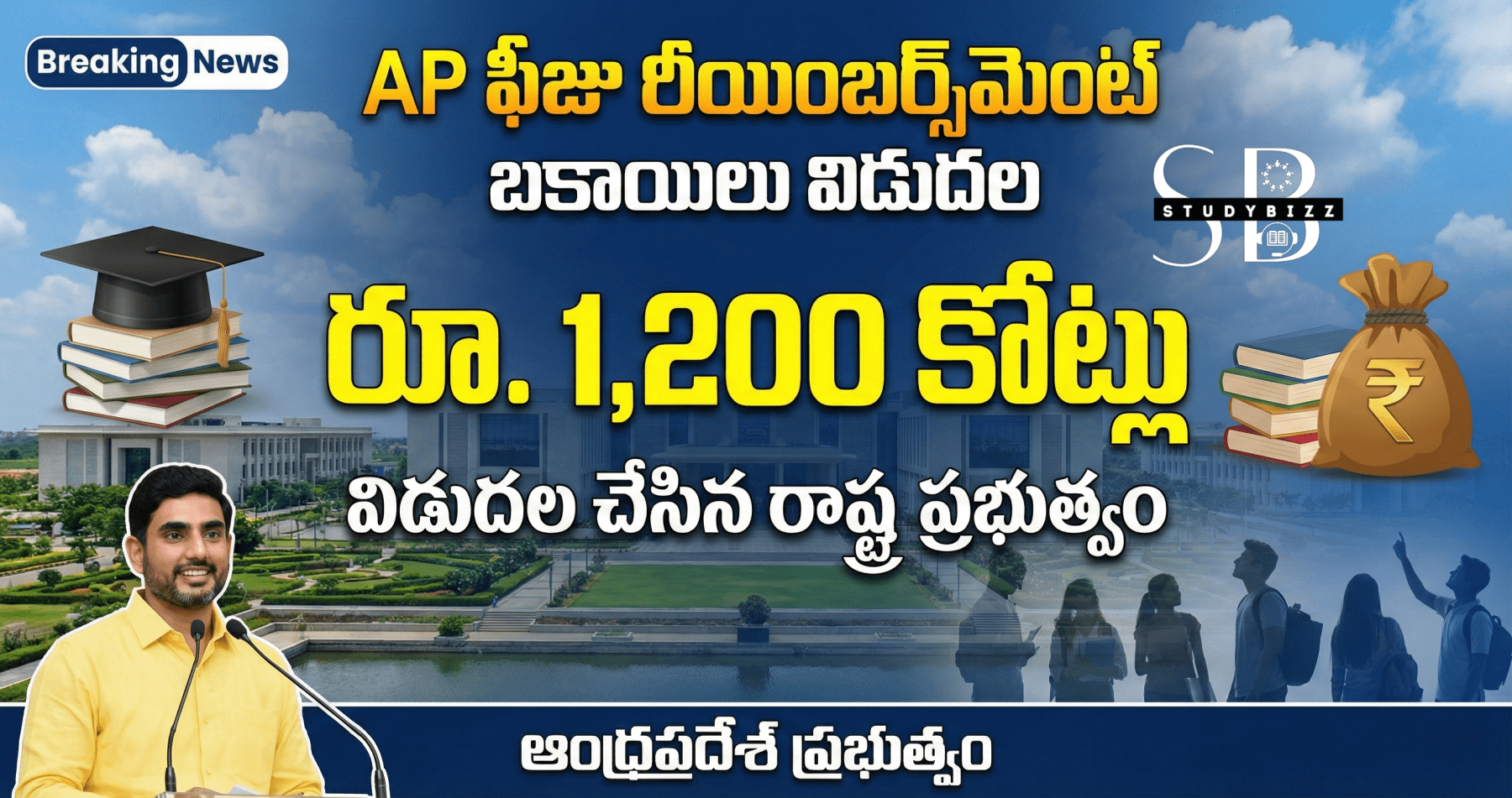 AP ఫీజు రీయింబర్స్‌మెంట్ బకాయిలు విడుదల: రూ.1,200 కోట్లు విడుదల చేసిన రాష్ట్ర ప్రభుత్వం