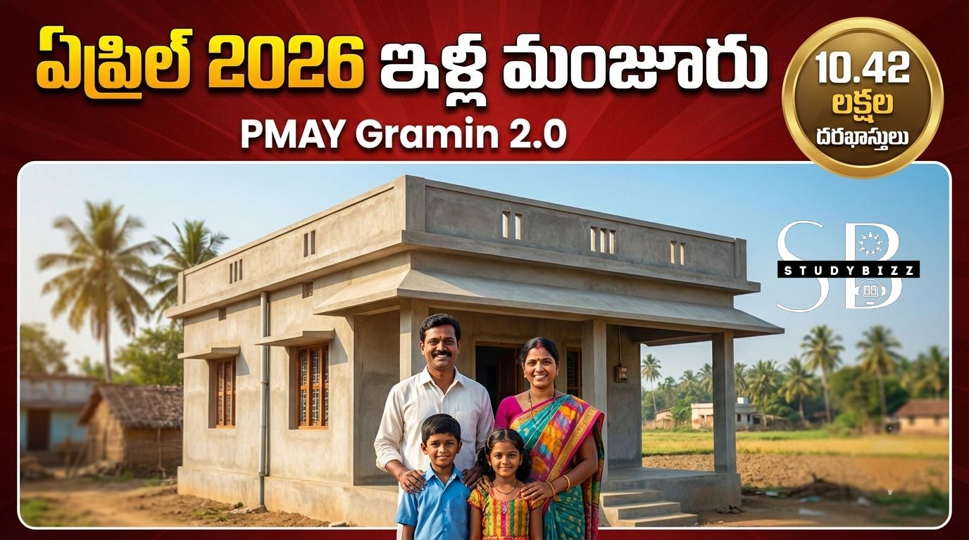 PM Awas Yojana Gramin 2.0 New Selection List 2026: ఏప్రిల్‌లో ఇళ్ల మంజూరు – పూర్తి సమాచారం & జిల్లా వారీ లిస్ట్