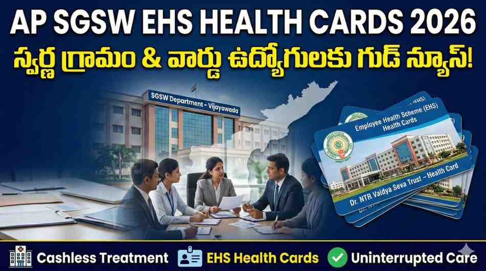 AP SGSW EHS Health Cards 2026 – స్వర్ణ గ్రామం & వార్డు ఉద్యోగులకు గుడ్ న్యూస్!