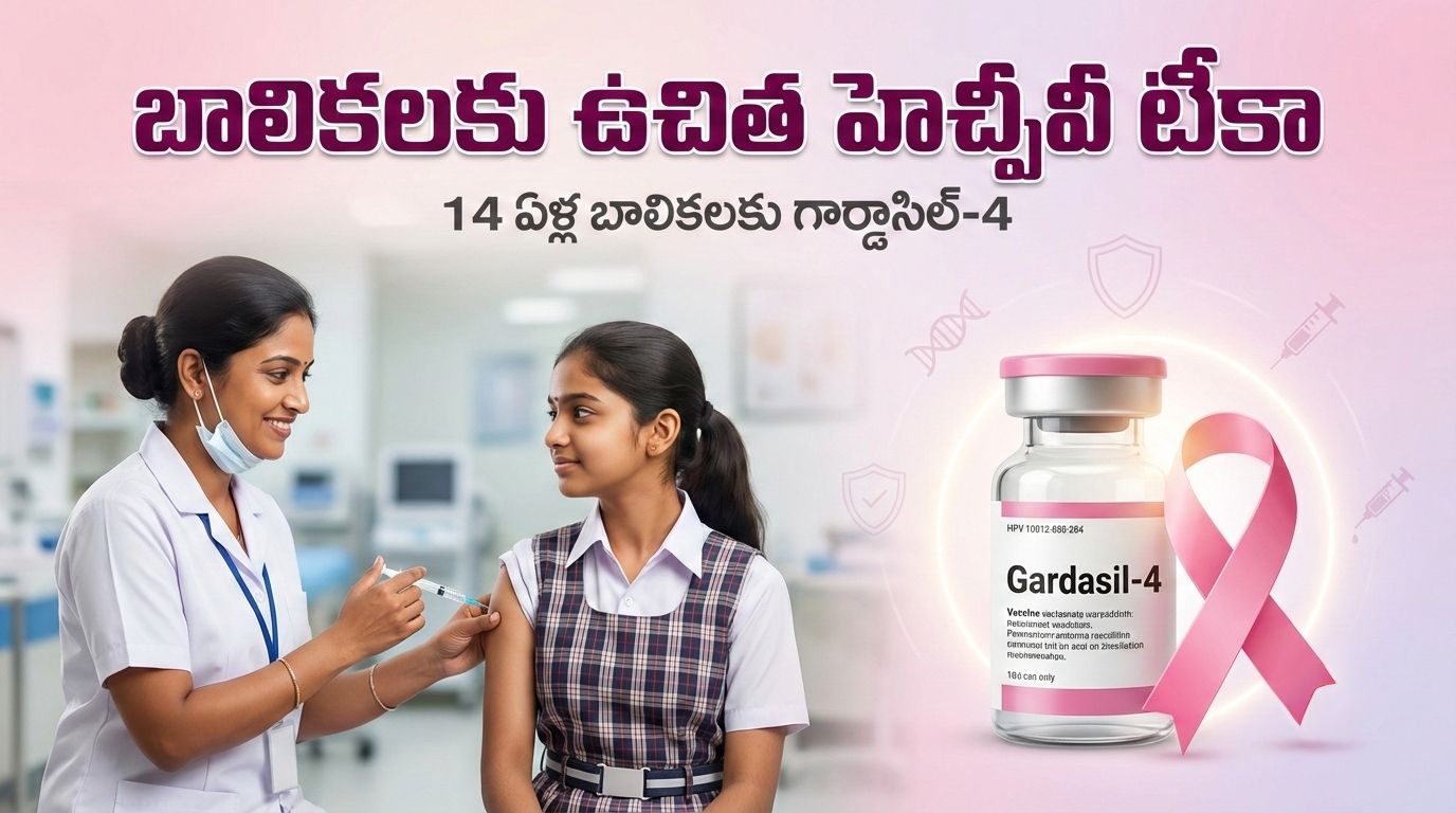 బాలికలకు ఉచిత హెచ్పీవీ టీకా – 14 ఏళ్ల బాలికలకు గార్డాసిల్-4 ఉచితం | పూర్తి వివరాలు