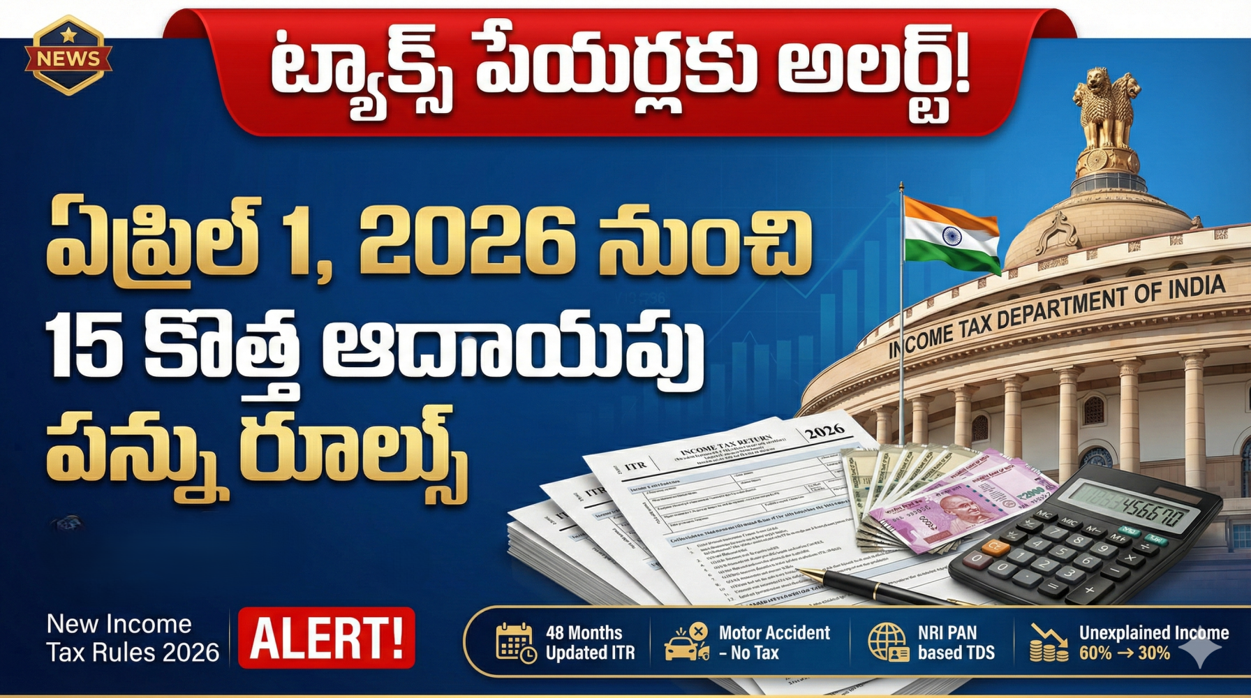 New Income Tax Rules 2026: ఏప్రిల్ 1 నుంచి అమల్లోకి 15 కొత్త మార్పులు – ట్యాక్స్ పేయర్లు తప్పక తెలుసుకోవాలి