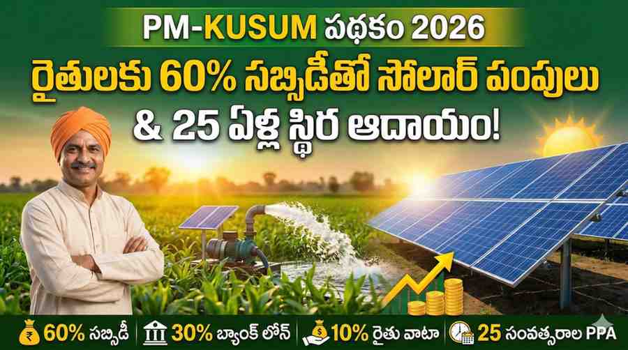 PM-KUSUM స్కీమ్ 2026: రైతులకు 60% సబ్సిడీతో సోలార్ పంపులు – 25 ఏళ్ల స్థిర ఆదాయం ఎలా పొందాలి?