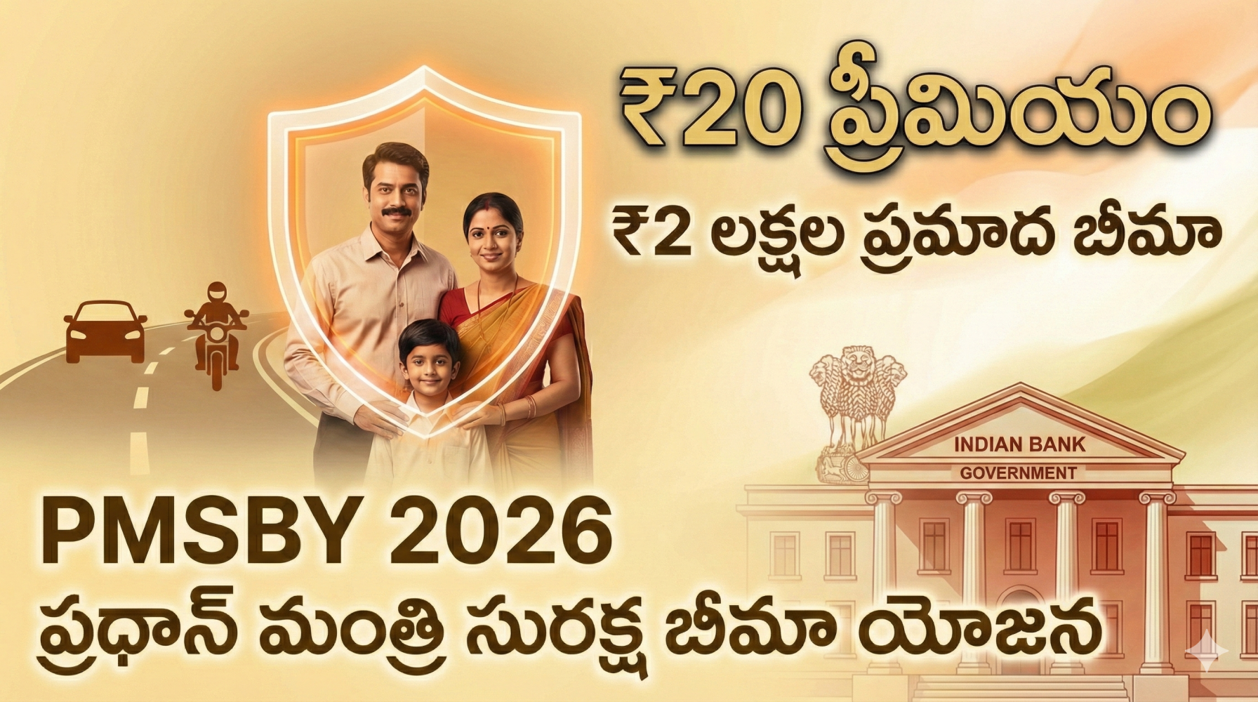 ప్రధాన్ మంత్రి సురక్ష బీమా యోజన (PMSBY) పూర్తి వివరాలు 2026 – ప్రమాద బీమా ప్రయోజనాలు