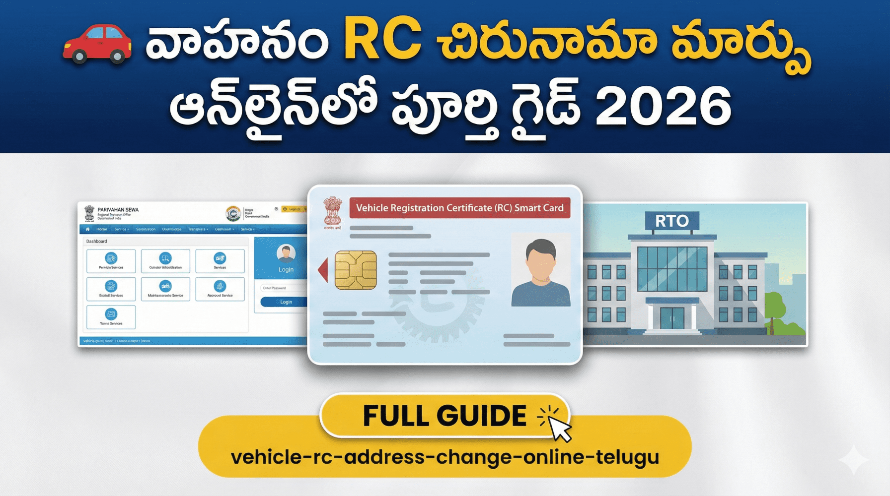 Vehicle RC Address Change Online 2026: เฐฎเฑ เฐตเฐพเฐนเฐจ เฐเฐฐเฑโเฐธเฑเฐฒเฑ เฐเฐฟเฐฐเฑเฐจเฐพเฐฎเฐพ เฐเฐฒเฐพ เฐฎเฐพเฐฐเฑเฐเฐพเฐฒเฐฟ? เฐชเฑเฐฐเฑเฐคเฐฟ เฐเฑเฐกเฑ Vehicle RC Address Change Online 2026: เฐฎเฑ เฐตเฐพเฐนเฐจ เฐเฐฐเฑโเฐธเฑเฐฒเฑ เฐเฐฟเฐฐเฑเฐจเฐพเฐฎเฐพ เฐเฐฒเฐพ เฐฎเฐพเฐฐเฑเฐเฐพเฐฒเฐฟ? เฐชเฑเฐฐเฑเฐคเฐฟ เฐเฑเฐกเฑ