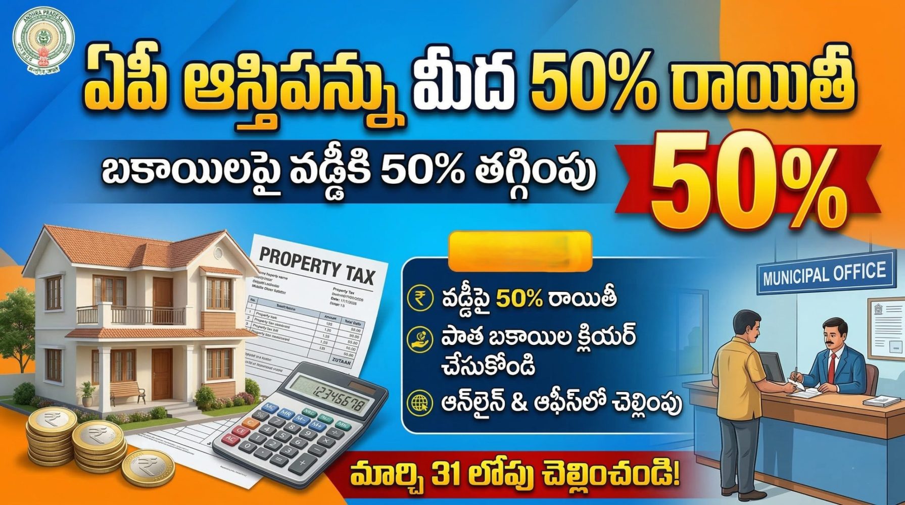 AP Property Tax Interest 50% Waiver 2026 – ఏపీ ఆస్తిపన్ను వడ్డీపై 50% రాయితీ – పూర్తి వివరాలు, అర్హత, ప్రయోజనాలు, ఎలా పొందాలి?