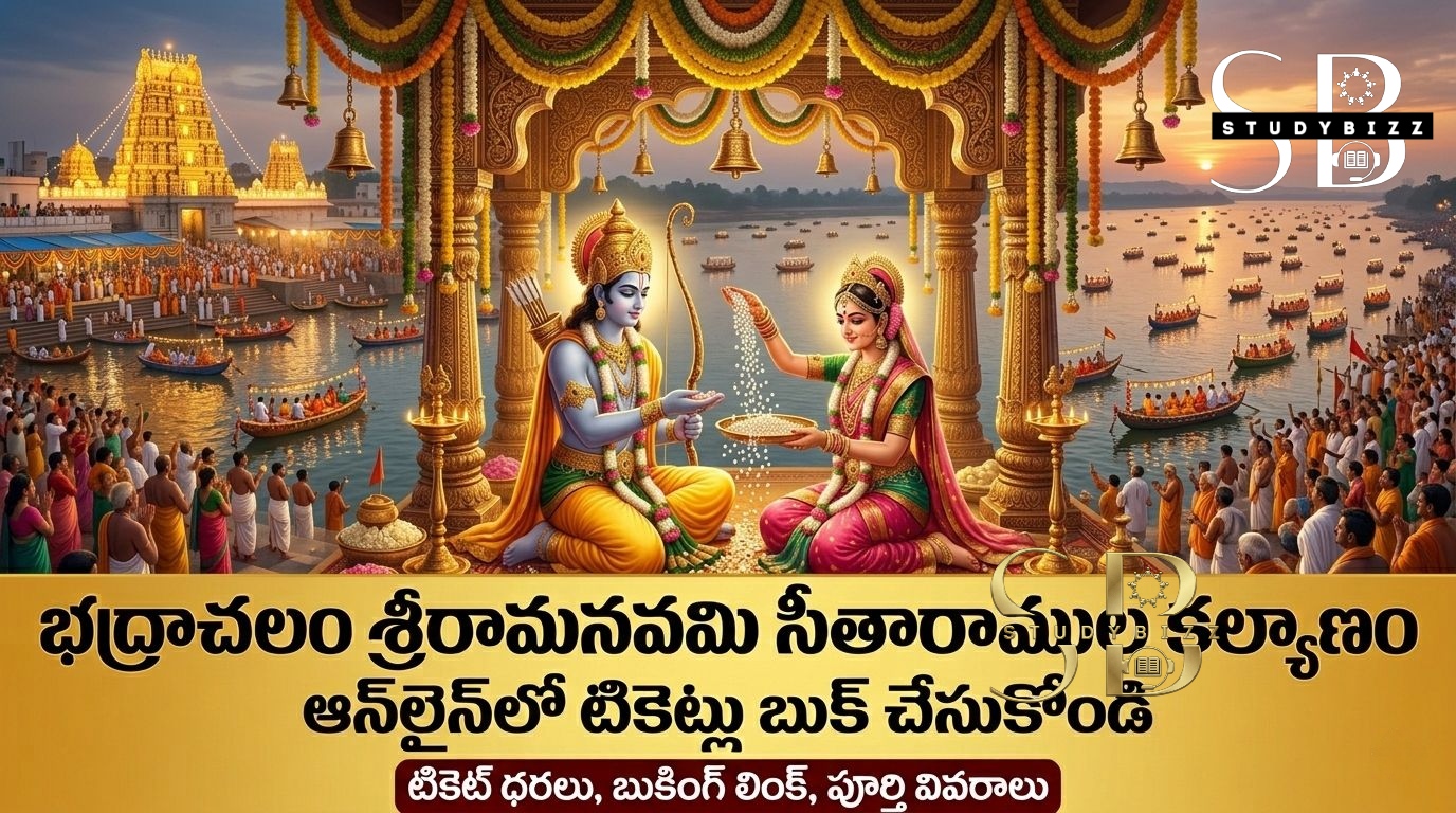 భద్రాచలం శ్రీరామనవమి కల్యాణం 2026 – ఆన్‌లైన్ టికెట్లు ఎలా బుక్ చేసుకోవాలి?