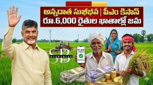 నేడే మూడో విడత పీఎం కిసాన్ – అన్నదాత సుఖీభవ అమౌంట్ జమ : రైతులకు రూ.6,000 ఆర్థిక సహాయం