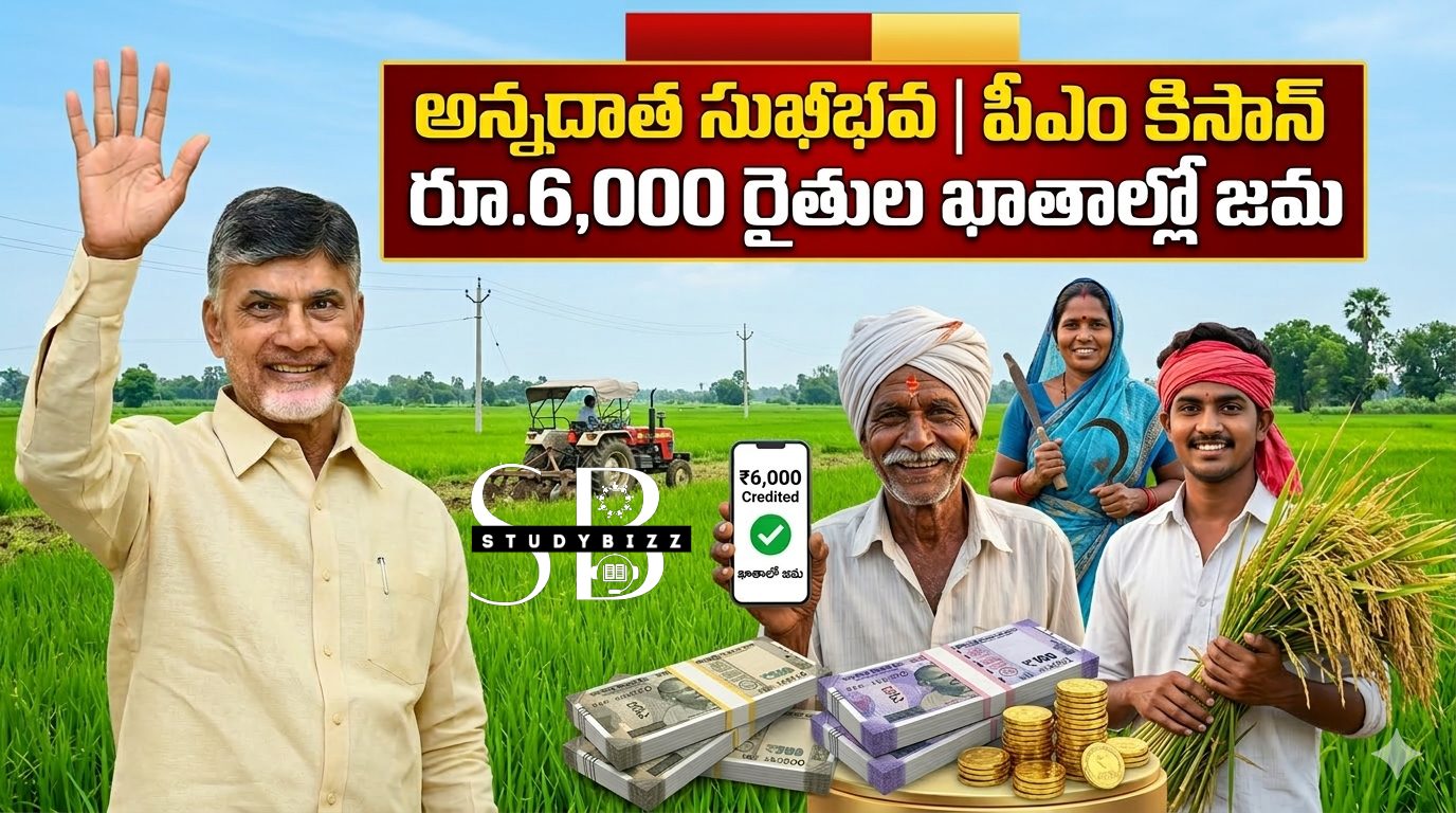 నేడే మూడో విడత పీఎం కిసాన్ – అన్నదాత సుఖీభవ అమౌంట్ జమ : రైతులకు రూ.6,000 ఆర్థిక సహాయం నేడే మూడో విడత పీఎం కిసాన్ – అన్నదాత సుఖీభవ అమౌంట్ జమ : రైతులకు రూ.6,000 ఆర్థిక సహాయం