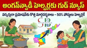 అంగన్వాడీ హెల్పర్ల నుండి వర్కర్లుగా ప్రమోషన్లు: కొత్త మార్గదర్శకాలు విడుదల | AP Anganwadi Worker Promotion Guidelines 2026
