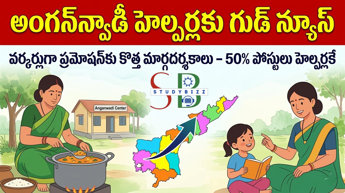 అంగన్వాడీ హెల్పర్ల నుండి వర్కర్లుగా ప్రమోషన్లు: కొత్త మార్గదర్శకాలు విడుదల | AP Anganwadi Worker Promotion Guidelines 2026