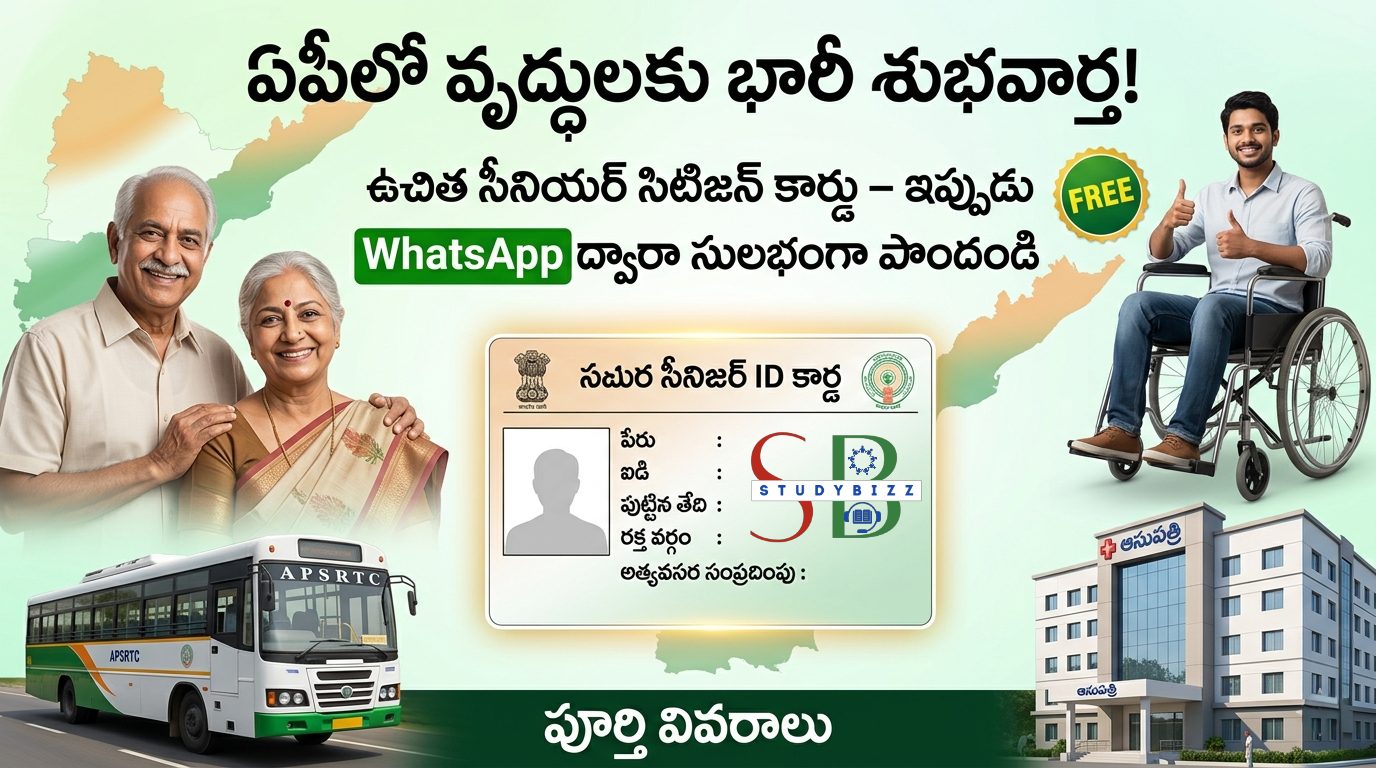 AP Free Senior Citizen Card 2026 | ఏపీలో వృద్ధులకు గుడ్ న్యూస్ | ఉచిత సీనియర్ సిటిజన్ కార్డు | WhatsApp ద్వారా సులభంగా పొందండి