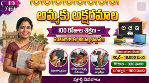 అమ్మకు అక్షరమాల కార్యక్రమం – 100 రోజుల శిక్షణతో మహిళల్లో అక్షరాస్యత విప్లవం