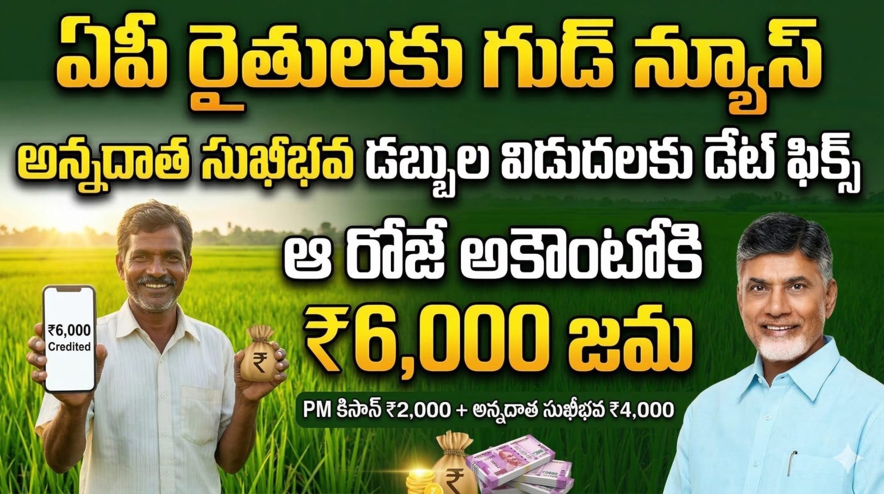ఏపీ రైతులకు గుడ్ న్యూస్.. అన్నదాత సుఖీభవ డబ్బుల విడుదలకు డేట్ ఫిక్స్.. అకౌంట్లోకి ఆ రోజే!
