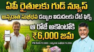 ఏపీ రైతులకు గుడ్ న్యూస్.. అన్నదాత సుఖీభవ డబ్బుల విడుదలకు డేట్ ఫిక్స్.. అకౌంట్లోకి ఆ రోజే!