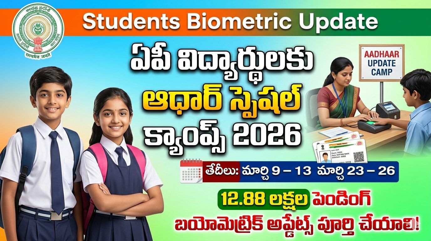 AP Aadhaar Special Camps March 2026 : మార్చి నెల ఆధార్ బయోమెట్రిక్ స్పెషల్ క్యాంప్స్ షెడ్యూల్ విడుదల AP Aadhaar Special Camps March 2026 : మార్చి నెల ఆధార్ బయోమెట్రిక్ స్పెషల్ క్యాంప్స్ షెడ్యూల్ విడుదల